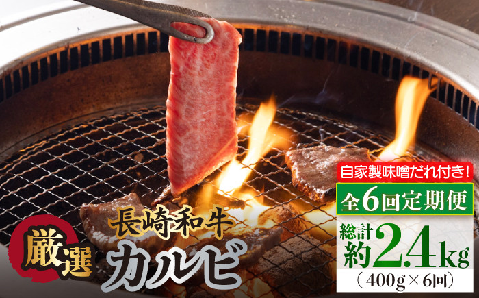 
【全6回定期便】長崎和牛 カルビ 毎月400g（200g×2袋）自家製ダレ付 長与町/炭火焼肉あおい [EBW020] 焼肉用 焼き肉 やきにく 国産 長崎和牛 カルビ かるび 冷凍 自家製ダレ付き 定期便
