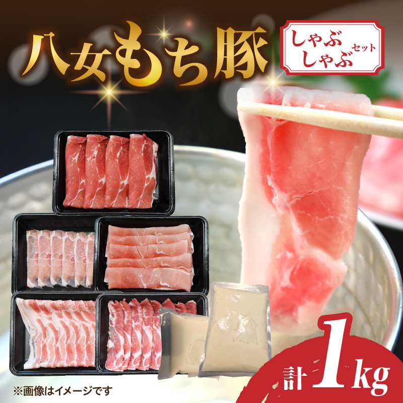 八女もち豚しゃぶしゃぶセット 豚 豚肉 肉 お肉 肩ロース カタロース ロース バラ モモ スライス スープ付き セット しゃぶしゃぶ 福岡県 八女市