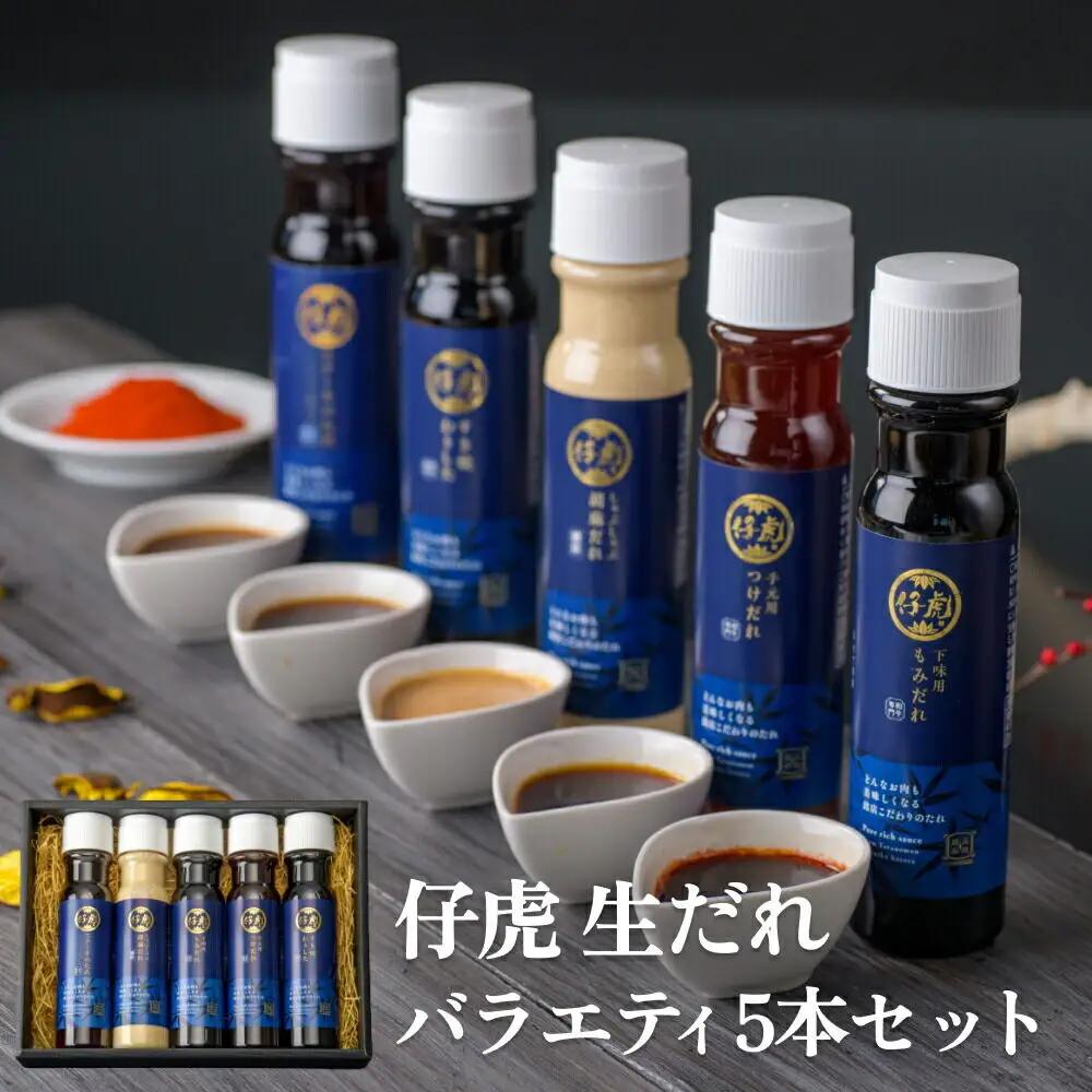 仔虎 生だれセット 5本入り（ステーキのたれ・胡麻だれ・下味用もみだれ・手元用つけだれ・すき焼わりした）