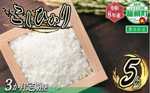 [0898]信州飯綱町　美味しいお米の定期便　5kg×3回 ＜品種おまかせ＞ ※沖縄および離島への配送不可　長野県飯綱町
