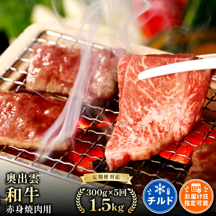 【ふるさと納税】 【定期便】 奥出雲和牛 赤身 焼肉用 300g×5回 合計1.5kg 5回定期 毎月お届け 国産 島根県産 飯南町産 肉 牛肉 和牛 黒毛和牛 BBQ 焼肉 肉野菜炒め 霜降り サシ 上品 贅沢 新鮮 冷蔵 チルド