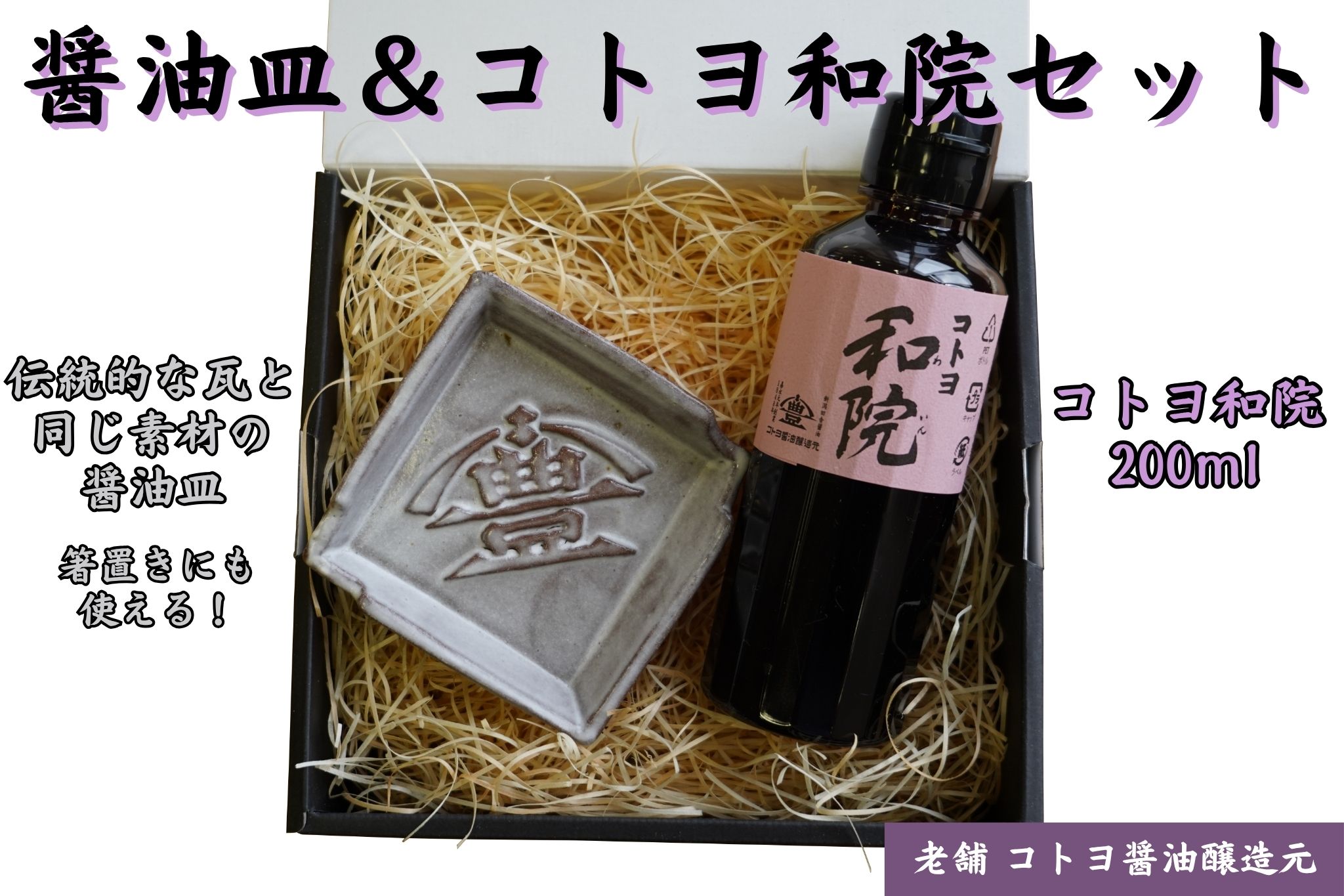 【ふるさと納税】老舗コトヨ醤油醤油皿＆調味料のセットA（和院） 醤油 しょうゆ 調味料
