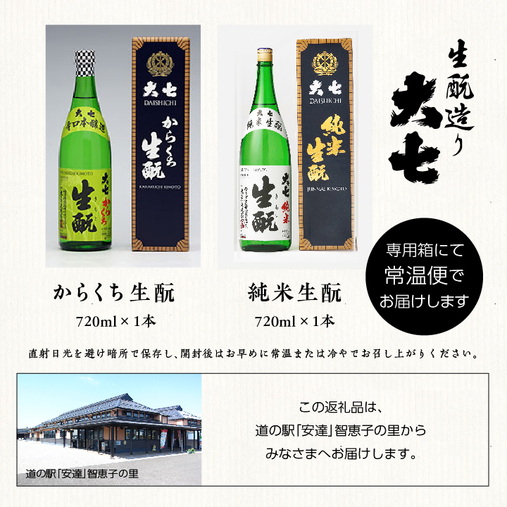 大七酒造「純米生もと」「からくち生もと」720ml×2種【道の駅安達】