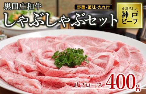 【幻の神戸ビーフ・けんしん亭】　「黒田庄和牛」しゃぶしゃぶセット 極みのリブロース400g（野菜・薬味・ポン酢・ごまだれ付き）　44-43