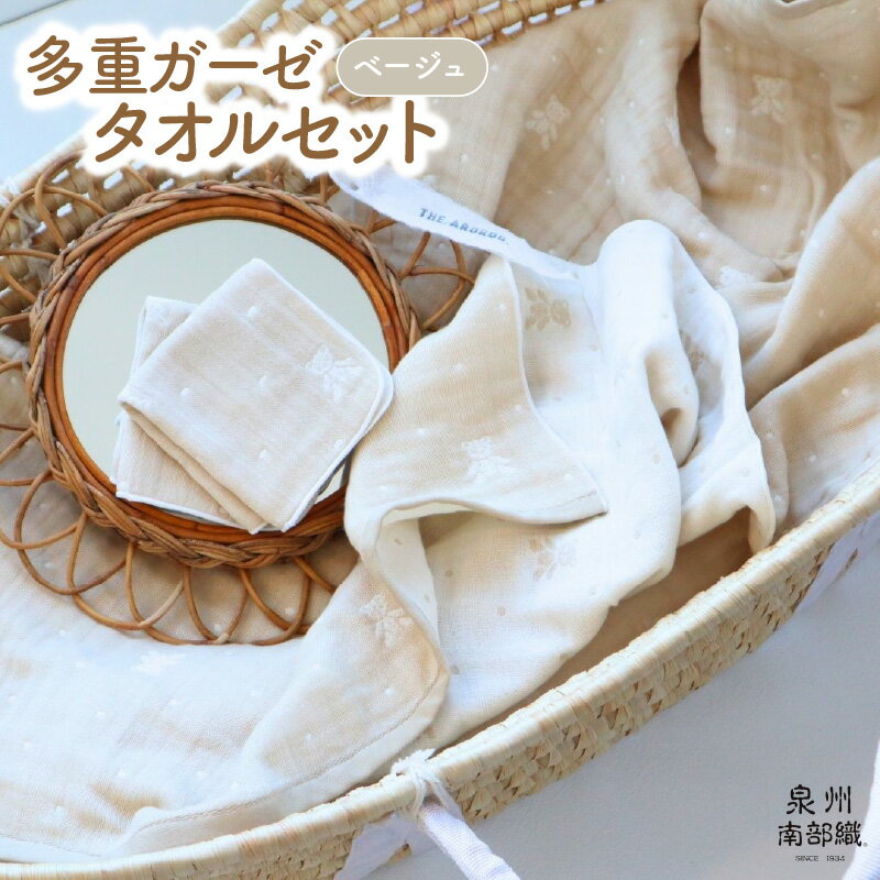 【babybear】多重ガーゼ タオルセット ベージュ ミニバスタオル ハンカチタオル 薄手 カーゼ 柔らかい 泉州南部織 MBT755匁 HC51匁 吸水力 速乾 日常使い 日用品 大阪府 泉佐野市 送料無料