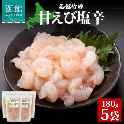 ふるさと納税 函館市 甘えび塩辛 180g 5袋_HD134-033