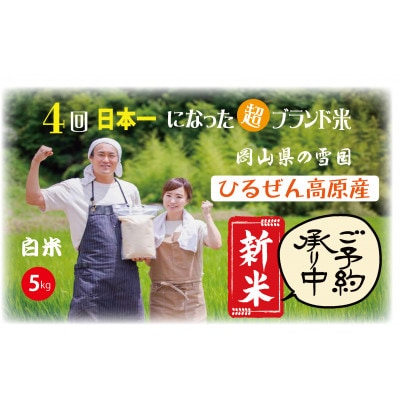 新米 〈令和6年産〉いのちの壱 白米 5kg (5kg×1袋) 岡山の雪国産【1505361】