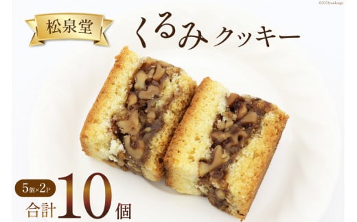 スイーツ くるみクッキー 計10個 （5個×2p） [松泉堂菓子店 宮城県 加美町 44581485] デザート 菓子 洋菓子 常温 クッキー 焼き菓子 焼菓子 くるみ クルミ 胡桃