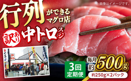【全3回定期便】【訳あり】天然 本まぐろ 中トロ（約450～500g（2柵入り））まぐろまぐろまぐろまぐろまぐろまぐろまぐろ[AKAK087]