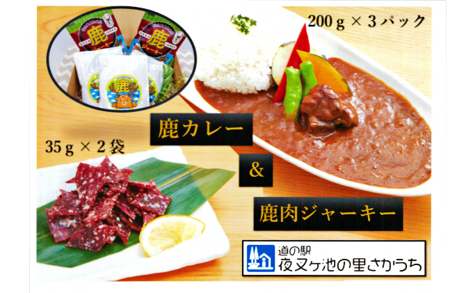 
[№5568-0242]【高たんぱく】【低脂肪】国産ジビエ　鹿肉ジャーキー＆鹿カレーセット
