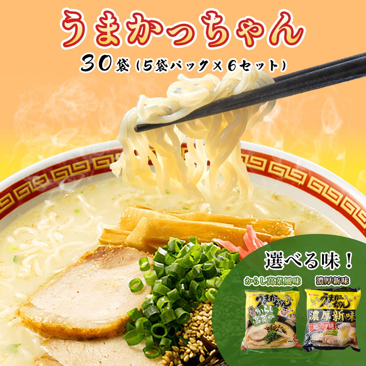 【ふるさと納税】＜選べる種類＞うまかっちゃん 30袋（5袋パック×6セット）濃厚新味orからし高菜風味