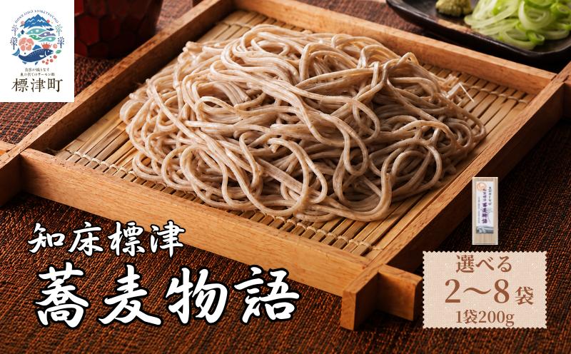 
                  北海道産 蕎麦 200g × 2～8袋 国産 乾麺 お試し 五割そば ソバ 蕎麦乾麺 麺 そば粉 贈答 贈答用 贈り物 常備 常温保存 長期保存 備蓄 ストック ギフト 年越しそば 正月 ご当地 知床 北海道 標津町
                