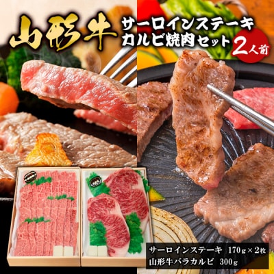 山形牛サーロインステーキ・カルビ焼肉セット  (2人前) FY18-338