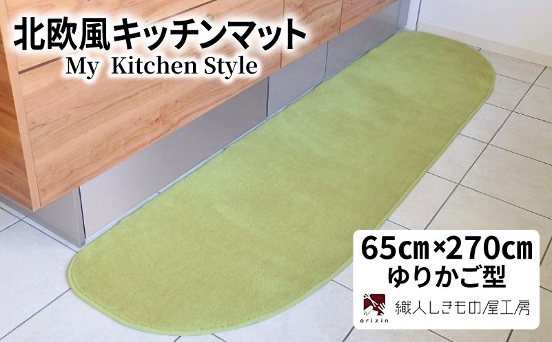 
                  北欧風キッチンマット ラグマットタイプ 65×270cm ゆりかご型 ピスタチオ 抗菌防臭 SEK 織人しきもの屋工房
                