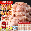 【ふるさと納税】＜先行予約受付中！2025年2月中に発送予定＞鶏肉 もも肉 小分け(計3kg・300g×10P)お肉 鳥肉 とり肉 切身 カット済 個別凍結 IQFカット 国産 宮崎県産 唐揚げ から揚げ からあげ 冷凍 便利【NK-02】【株式会社南九フーズ】