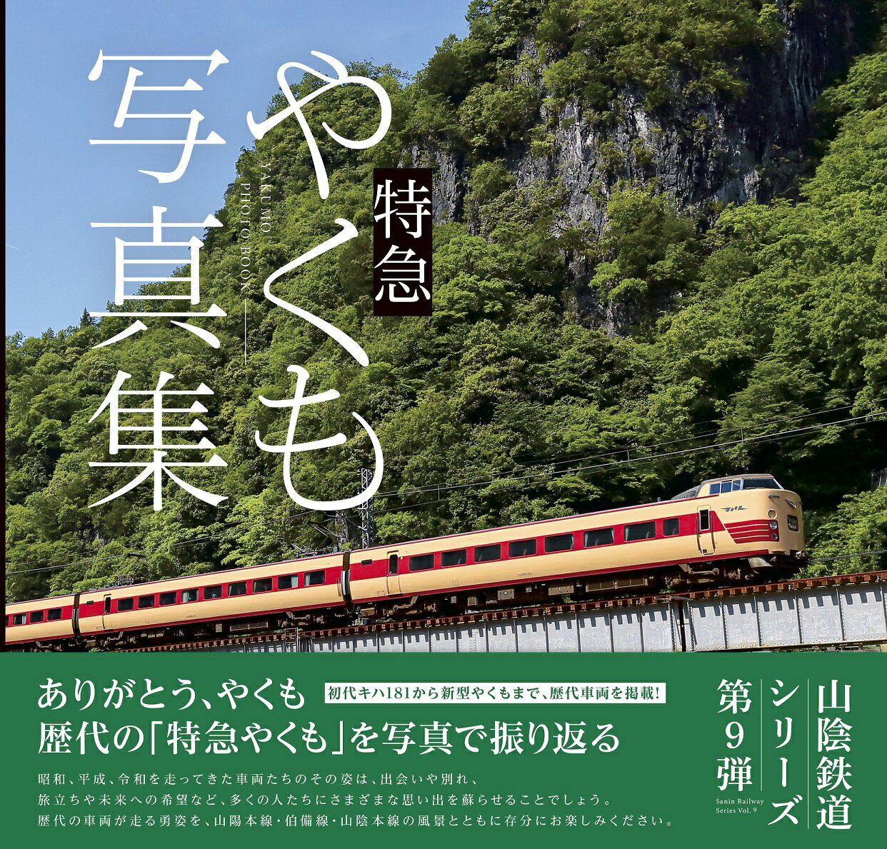 【ふるさと納税】特急やくも写真集（初代キハ181から新型やくもまで、歴代車両を掲載） 【25-010-025】本 写真集 鳥取県 米子市