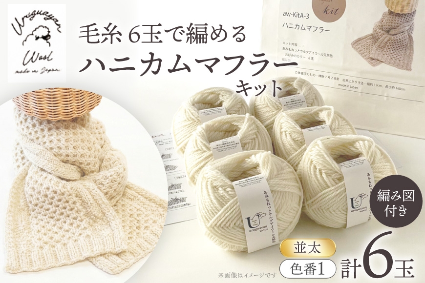
                  手芸 編み物 毛糸 6玉で編める ハニカムマフラーキット 1番色 [長谷川繊維 愛知県 江南市 ko23btu780020] 編み物キット マフラー 毛糸 ウルグアイウール 手編み 羊毛
                
