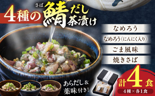 お茶漬け 人気テレビ番組で紹介されたお店！ 漁師小屋「麦穂」【海鮮茶漬け４種詰め合わせセット】 島根県松江市/株式会社フィッシャーマンズキャビン [ALEC001]｜サバ さば 鯖 お茶漬け 茶漬け 詰め合わせ セット 島根 松江 おすすめ 人気 詰合せ つめあわせ 4種 4食 食べ比べ 魚 魚介 海鮮 惣菜 おかず ごはんのおとも ご飯のお供 ご当地 グルメ お取り寄せ 絶品