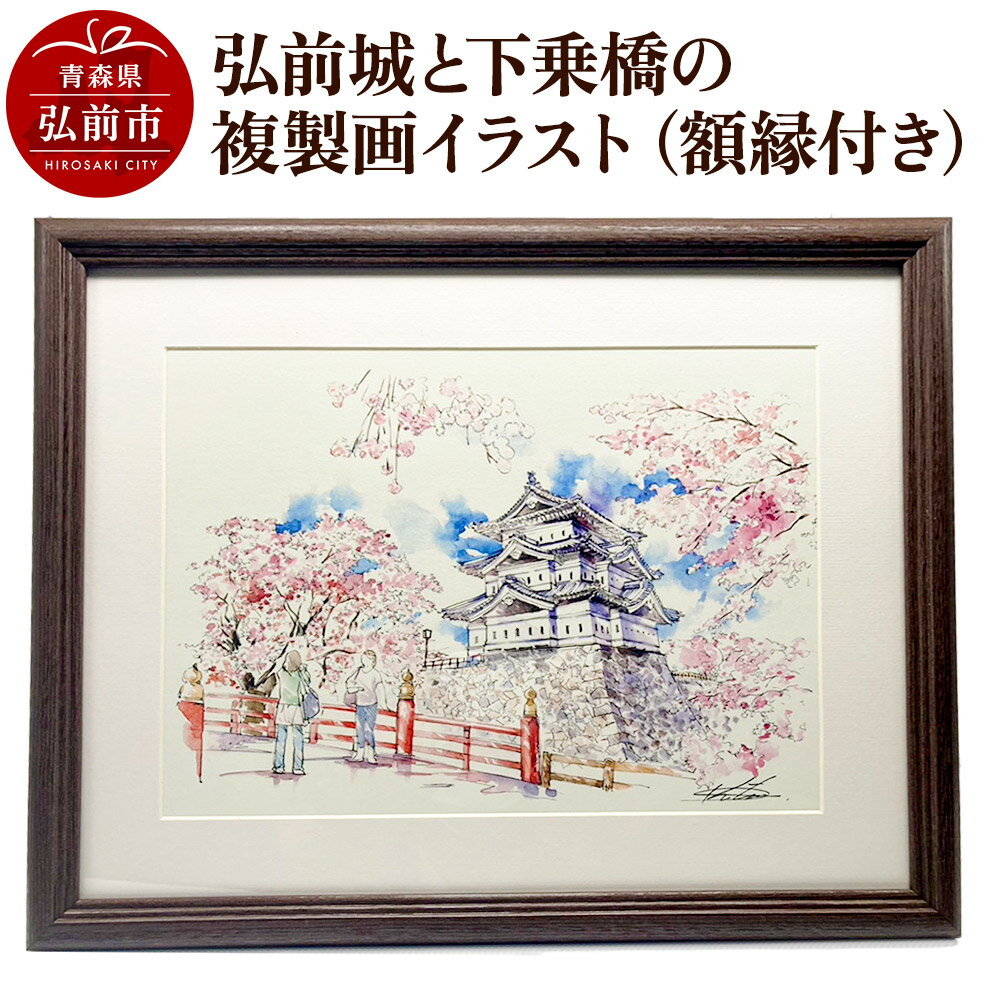 【ふるさと納税】弘前城と下乗橋の複製画イラスト1枚（額縁付き） [アート イラスト ひろさき ほっこり 絵 芸術 弘前 弘前城 高岡城 城 青森 鷹岡城]