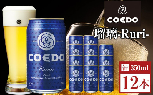 
                  コエドビール　瑠璃-Ruri- 缶12本 ／ お酒 プレミアムピルスナービール 地ビール クラフトビール 埼玉県 特産品
                