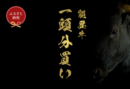 【和牛セレブ】【復興支援】能登牛 一頭買い（24分割配送） 牛肉 最高級 黒毛和牛 和牛 肉汁