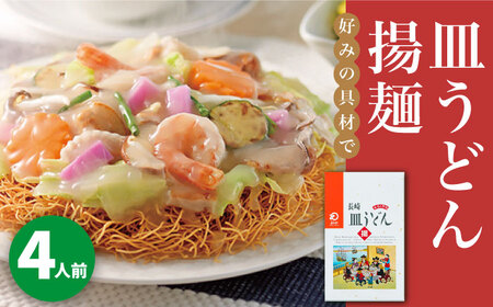 長崎皿うどん 4人前＜みろく屋＞ 長崎 五島列島 小値賀 簡単調理 野菜 おかず 簡単 時短 [DBD037] [DBD037]