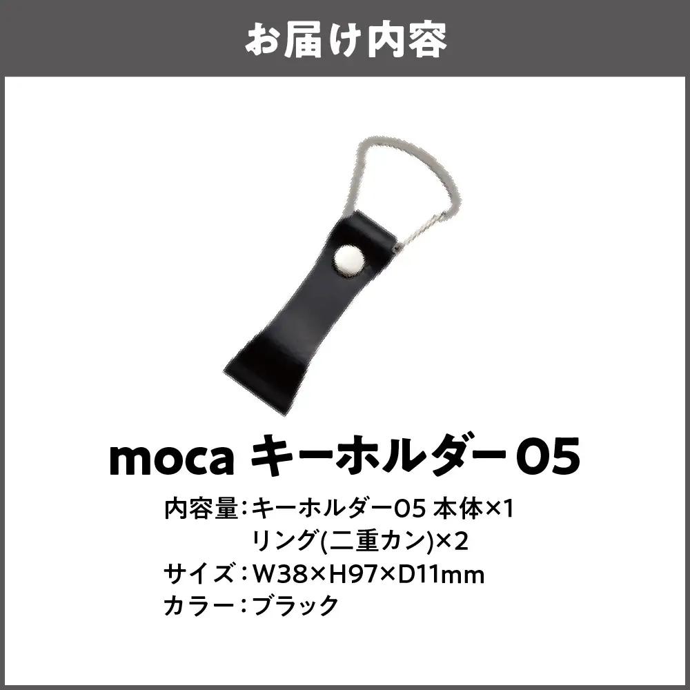 moca キーホルダー05 ヌメ革 ブラック_OS062-0005-01