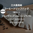 【ふるさと納税】三大最高級コーヒー豆 ドリップバッグ9個セット【パナマ ゲイシャ、ジャマイカ ブルーマウンテンNo.1、ハワイ コナ】 | 兵庫県 丹波篠山市