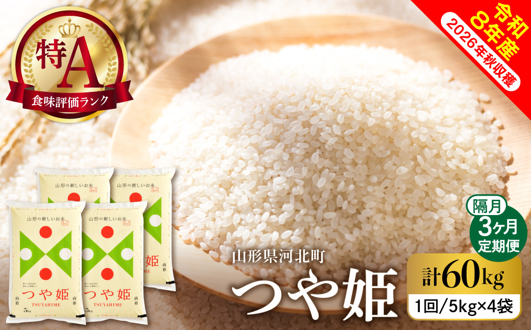 【令和8年産米】2027年1月中旬発送 特別栽培米 つや姫60kg(20kg×3ヶ月)隔月定期便 山形県産 【米comeかほく協同組合】 ka024-116d-r8-01052