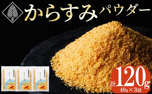 宮崎県産 手作り本からすみパウダー 計120g(40g×3袋)カラスミ 魚卵  珍味 つまみ 唐墨 珍味 酒の肴 ボラ ぼら トッピング 宮崎県 門川町【AW-113】【丸正水産】