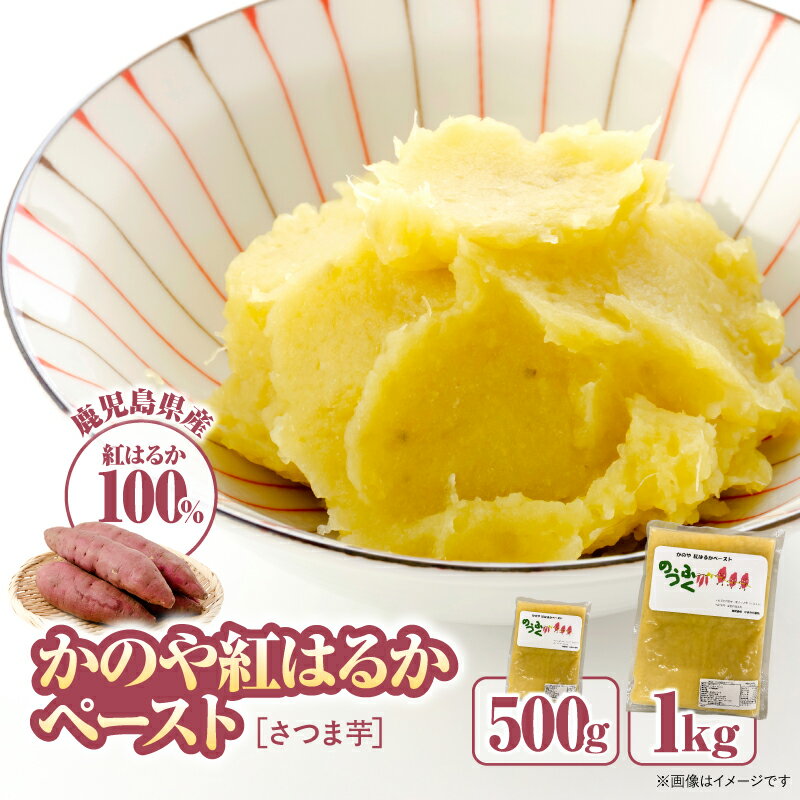 【ふるさと納税】＜選べる＞かのや紅はるか ペースト さつま芋 500g 1kg さつまいも サツマイモ 芋 お菓子作り 野菜 スイーツ 甘い 業務用 離乳食 介護食 ひまわり農苑 鹿児島 鹿屋市 おすすめ ランキング プレゼント ギフト