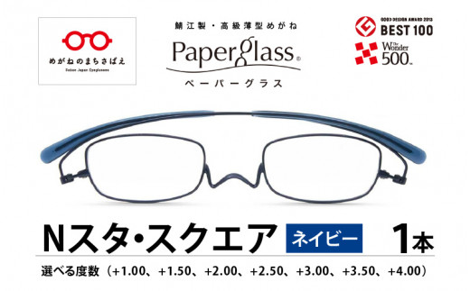 
鯖江製・高級薄型めがね『Paperglass（ペーパーグラス）Nスタ』 スクエア ネイビー [D-05706]
