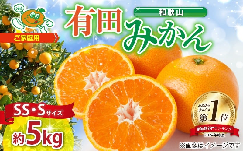 【先行予約】【ご家庭用】和歌山 有田みかん 約5kg (SS、Sサイズ)【湯浅町】