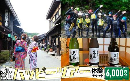 ハッピーツアー体験チケット 6,000円分 体験 ツアー 利き酒 酒蔵体験 町歩き フードツアー 座禅 シャワークライミング スノーシュー オンラインツアー アクティビティ JQ003