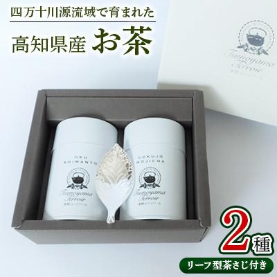 ふるさと納税 津野町 四万十川源流域で育まれたお茶×2種　リーフ型茶さじ付き