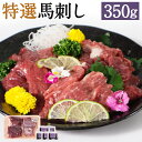 【ふるさと納税】特選馬刺し 合計350g 3種類 食べ比べ セット 赤身 上赤身 ウスバラ 醤油付き 馬刺し 刺身 馬肉 熊本県産 九州産 国産 冷凍 送料無料