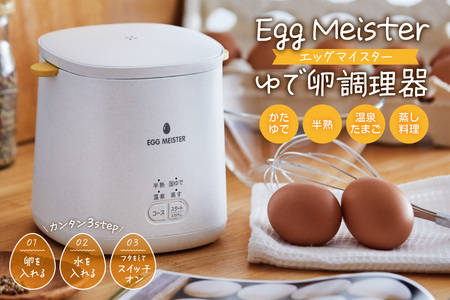 Egg Meister [エッグマイスター ] AEM-422 ゆで卵調理器_OS027-0036