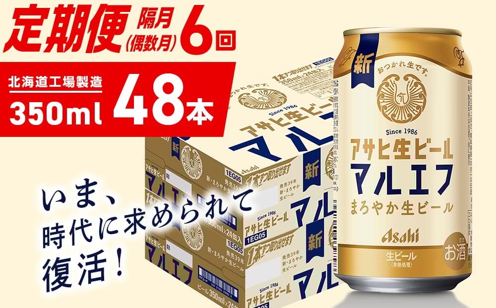 
            【定期便6回・偶数月発送】アサヒ生ビール≪マルエフ≫＜350ml＞24缶 2ケース 北海道工場製造 缶ビール ビール マルエフ まろやか 北海道ビール工場製造 ビール定期便 アサヒビール 北海道 札幌市
          