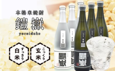 焼酎 米焼酎 本格米焼酎 /  鎧嶽 白米・玄米セット 720ml 各3本計6本