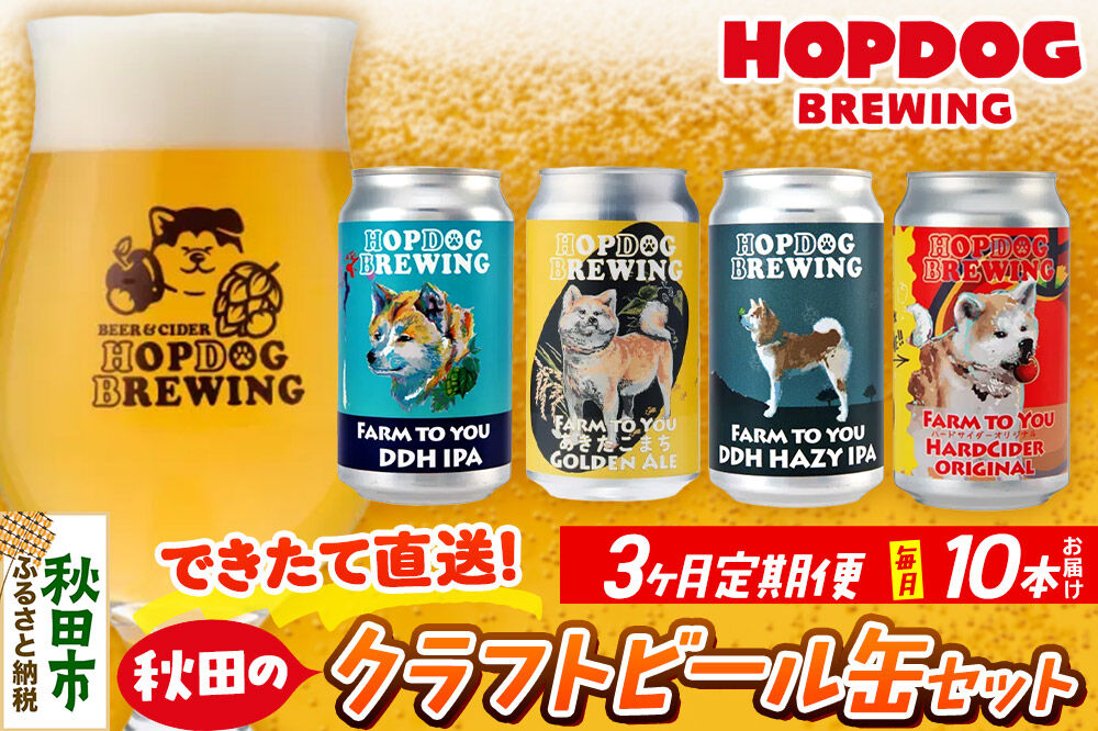 《定期便3ヶ月》【できたて直送！】HOPDOG BREWING 秋田の素材を活かしたクラフトビール・ハードサイダー 毎月10本セット クラフトビール 飲み比べ ホップドッグブルーイング [HOPDOG BREWING 秋田の素材を活かした地ビール]