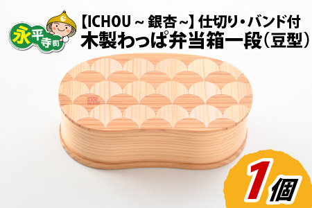 木製わっぱ弁当箱 一段（豆型） ICHOU~銀杏~ [B-030003_01]