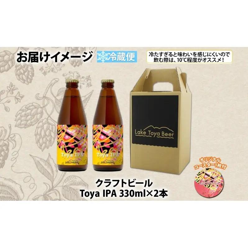 洞爺湖 発 クラフトビール Toya IPA 330ml 2本 コースター1枚付 Lake Toya Beer 楽しい 癒し 酒 発泡酒 ビール アルコール 6.5% 飲みやすい  家飲み 宅飲み 晩