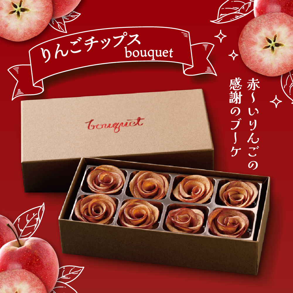 ドライフルーツ りんご 青森 【bouquet】 8個入×2箱 バラの形の リンゴチップス 乾燥りんご ドライりんご ドライアップル 中まで赤～いりんご 贈答 プレゼント ブーケ 五所川原