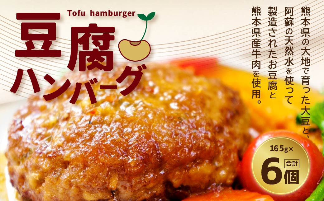 
豆腐ハンバーグ 合計990g （165g×6個） ハンバーグ 惣菜 ヘルシー 大豆 おかず 低カロリー
