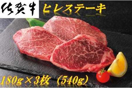 【ふるなび限定】【厚切り！】佐賀牛ヒレステーキ540g J1209 FN-Limited