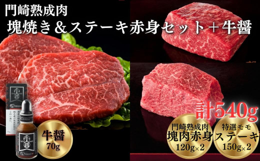 
《格之進》門崎熟成肉 塊焼き&ステーキセット 赤身540g ＋ 牛醤1本
