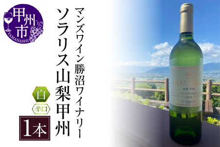 ソラリス 山梨甲州（白ワイン・辛口）（KBO）B15-603