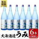 【ふるさと納税】【お急ぎ便】 「芋焼酎名産地」鹿児島のちょっとした贅沢焼酎　「うみ」　一升瓶6本　お湯割りがおススメ！ 芋焼酎 芋 いも 焼酎 お酒 鹿児島 常温 常温保存 うみ【しもかりや酒店】