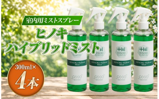 【受付終了間近】室内用ミストスプレー ヒノキハイブリッドミスト（300ml×4本）| ヒノキハイブリッドミスト 室内用ミスト 除菌スプレー 消臭スプレー 除菌 消臭 ウイルス除去 衛生対策 低アルコール 着色料不使用 ミストスプレー 霧状 ティーツドアノブ マスク 上着 枕 靴 トイレ 空間消臭 室内 屋内 日用品 衛生用品 家庭用 静岡県 伊豆の国市