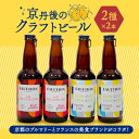 【ふるさと納税】 クラフトビール 飲み比べ FAUCHON BEER 2種 各2本 セット ビール お酒 丹後王国 地ビール 瓶ビール ご当地ビール お酒 フォション エールビール ベルガモット アールグレイ アルコール度数5%